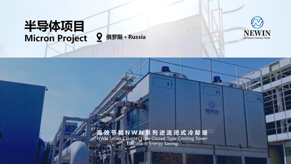 NEWIN鈕盈NWN系列高效冷卻塔 x 俄羅斯Micron半導(dǎo)體項(xiàng)目