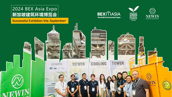 這個九月，NEWIN鈕盈冷卻塔成功亮相2024新加坡建筑環(huán)境博覽會！