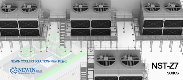 NEWIN鈕盈NST-Z7冷卻塔方案應(yīng)用于新加坡Pfizer輝瑞制藥